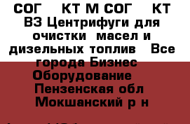 СОГ-913КТ1М,СОГ-913КТ1ВЗ Центрифуги для очистки  масел и дизельных топлив - Все города Бизнес » Оборудование   . Пензенская обл.,Мокшанский р-н